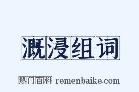 溉浸组词是什么意思的图片